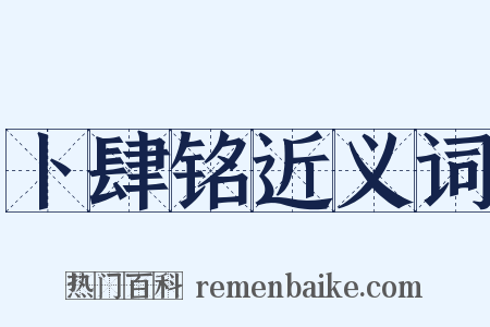 卜肆铭近义词是什么意思的图片